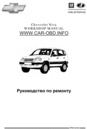 Thumbnail Chevrolet Niva Workshop Service Repair Manual Thumbnail Chevrolet Niva Workshop Service Repair Manual